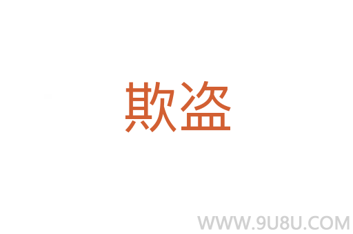 欺盜
