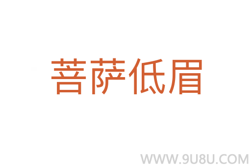 菩薩低眉