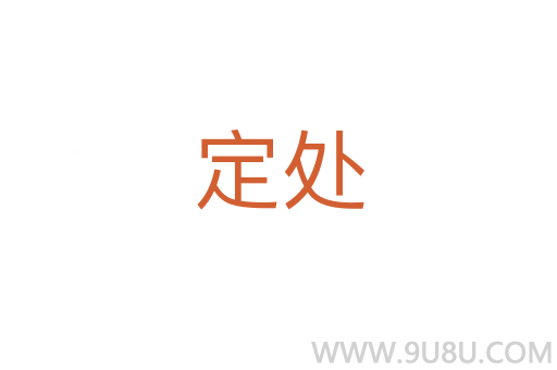 定處