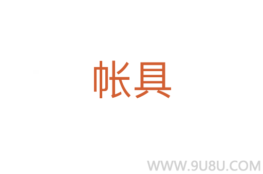 帳具