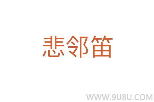 悲鄰笛