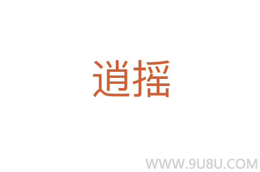 逍搖