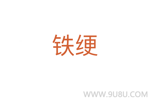 鐵綆