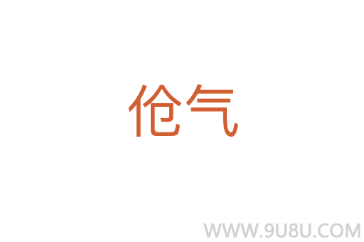 傖氣