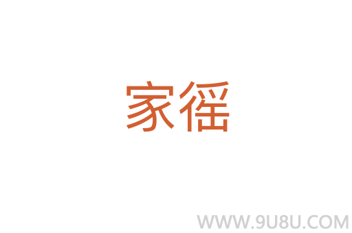 家徭