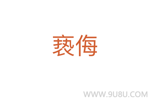 褻侮