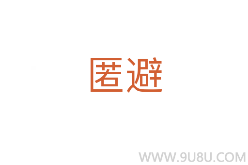 匿避