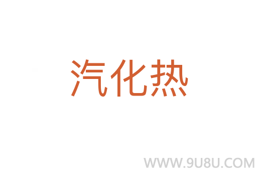 汽化熱