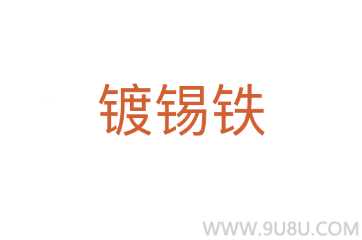 鍍錫鐵