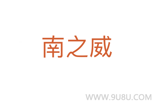 南之威