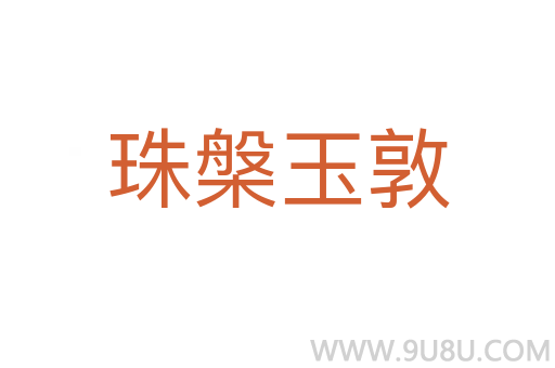 珠槃?dòng)穸?></div>
							<h2>詞語(yǔ)解釋</h2><h3>珠槃?dòng)穸?span id=