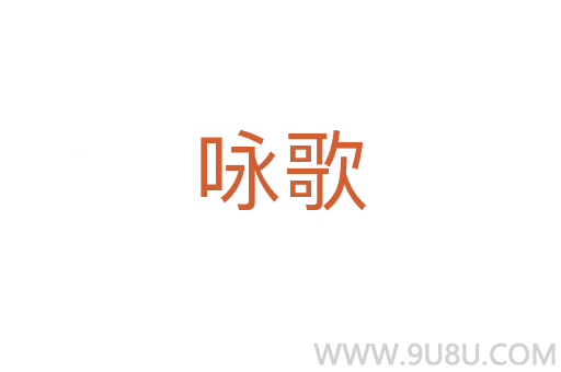 詠歌