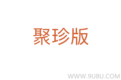 聚珍版