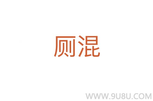 廁混