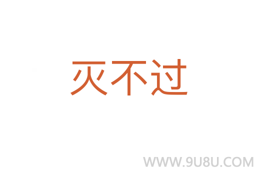 滅不過