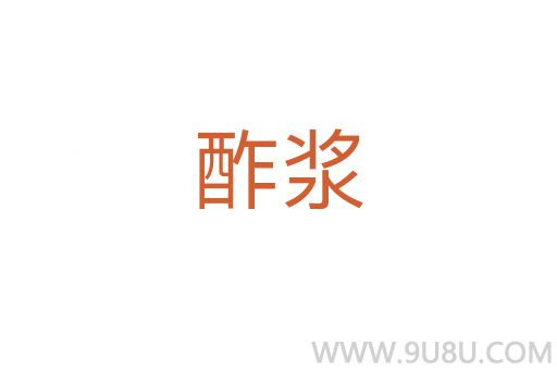 酢漿