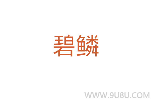 碧鱗