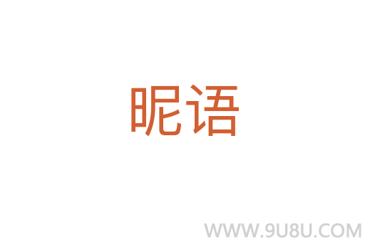 昵語