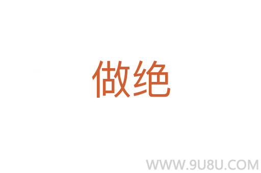 做絕