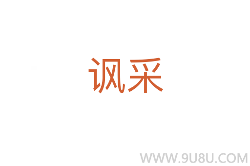 諷采
