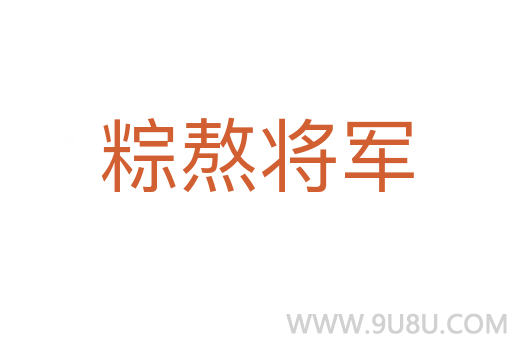 粽熬將軍
