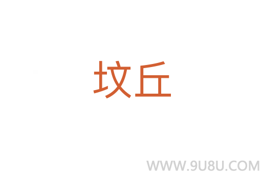 墳丘