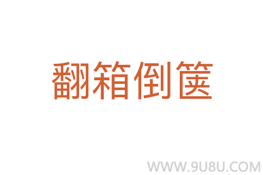 翻箱倒篋