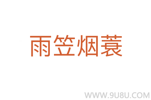 雨笠煙蓑