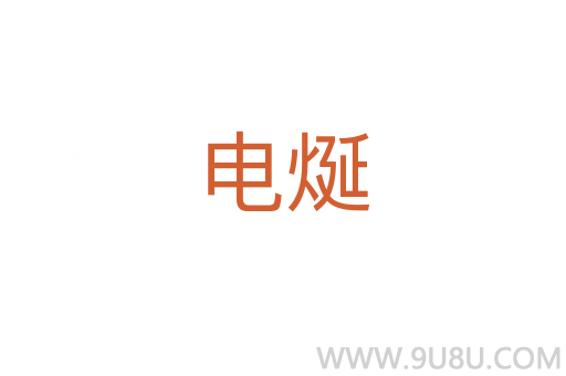 電烻