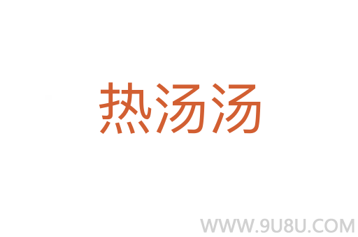 熱湯湯