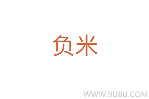負米