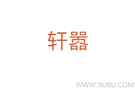 軒囂