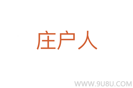 莊戶人