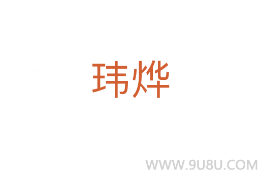 瑋燁