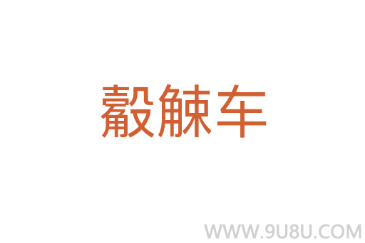 觳觫車