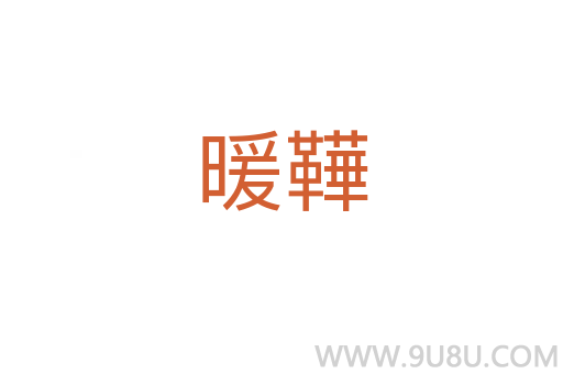 暖鞾