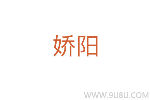 嬌陽