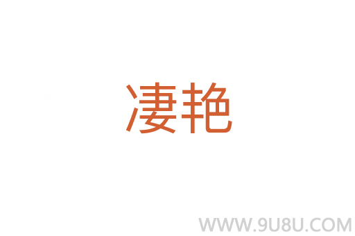 凄艷