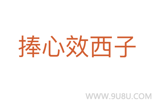 捧心效西子
