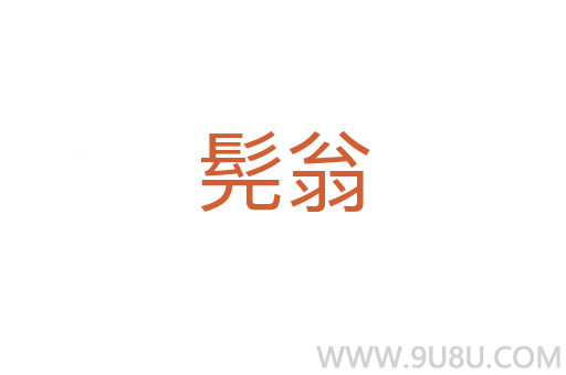 髡翁