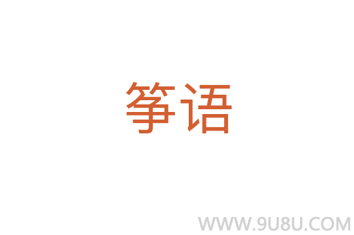 箏語