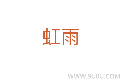 虹雨