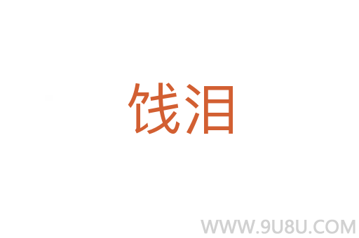 餞淚