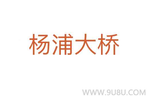 楊浦大橋