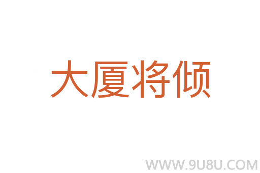 大廈將傾