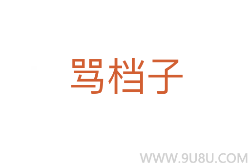 罵檔子