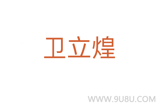 衛(wèi)立煌