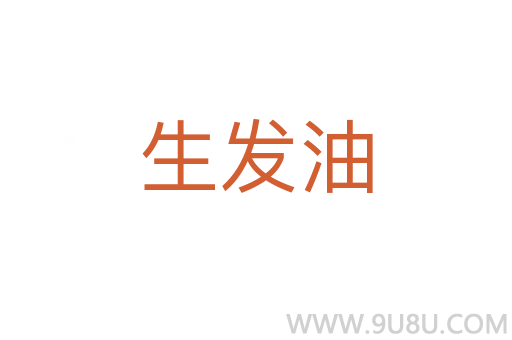 生發油