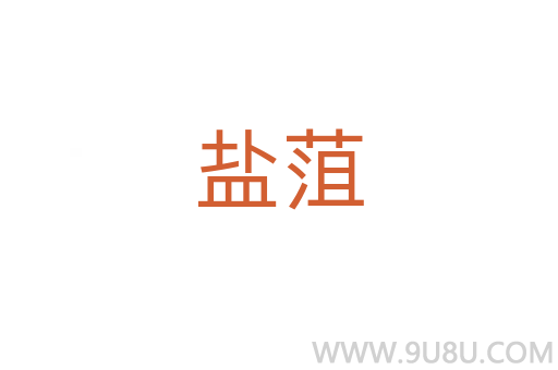 鹽菹