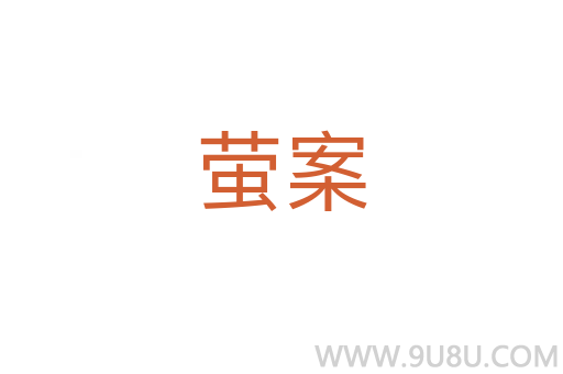 螢案